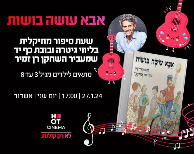 שעת סיפור "אבא עושה בושות" 27.01.25 אשדוד 